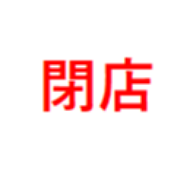 閉店のお知らせ