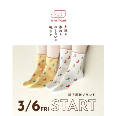 新ブランド「靴下屋fam」