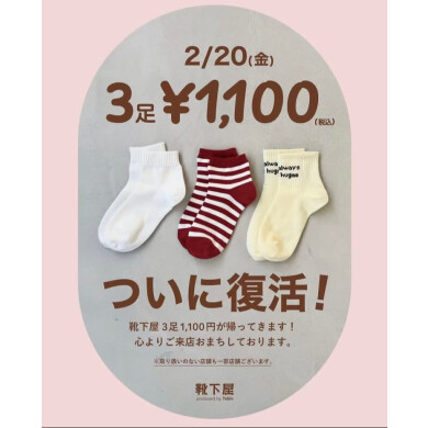 3足¥1,100が復活🧦