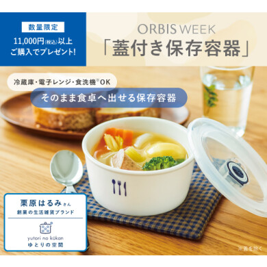 11,000円以上ご購入で「蓋付き保存容器」プレゼント🎁