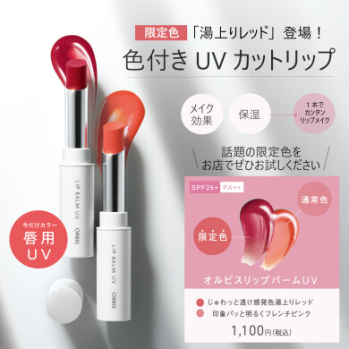 唇用UVに限定色「湯あがりレッド」が登場💕