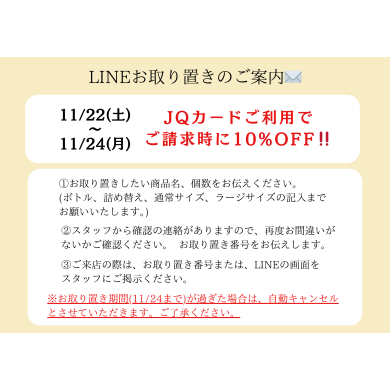 JQカード10%OFF事前お取り置きについて☃️