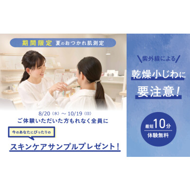 【季節限定】夏のおつかれ肌測定✨