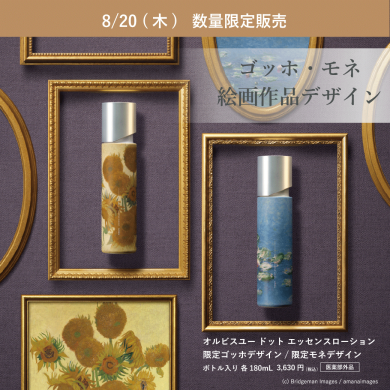 大人気シリーズユードットに限定ボトル登場！！🖼️🌻🪷