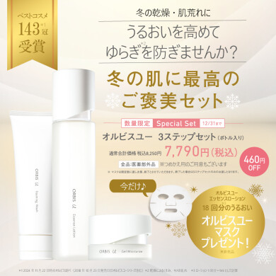 冬の乾燥にはオルビスユー✨