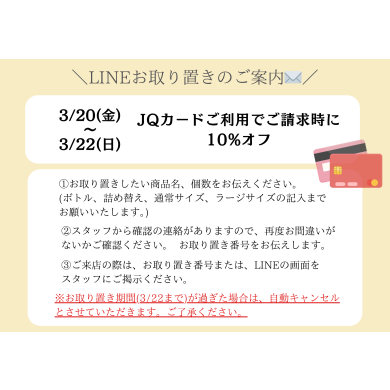 【3/20(金)～3/22(日)】3日間限定JQ10％のお取り置きについて