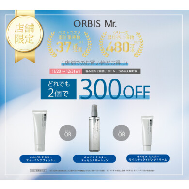 オルビス ミスターよりどりセット実施中!
