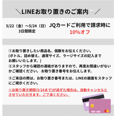 【お取り置きについて】5/22(金)~5/24(日)3日間限定JQカードご利用でご請求時に10%オフ開催決定‼️