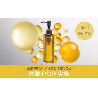 💛オルビスザクレンジングオイル無料体験イベントのお知らせ💛