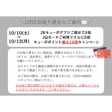 【お取り置きについて】10/10(土)~10/12(月)3日間限定最大キューポポイント10倍開催決定‼️