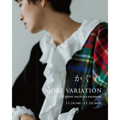【かぐれ】 More Variation 開催！