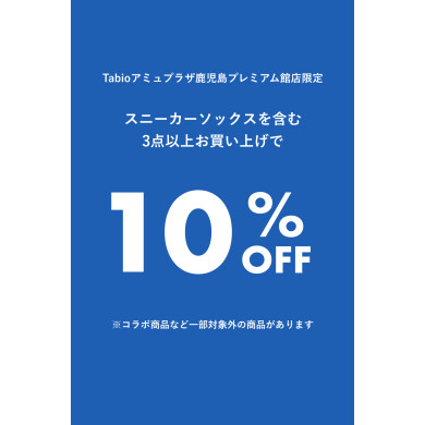 対象商品含む3点以上で✨10%OFF✨