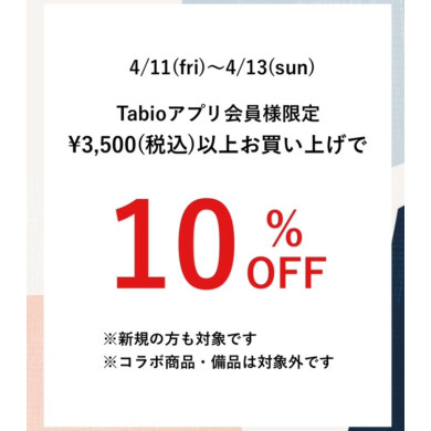 ￥3,500以上お買い上げで10%OFFに👏