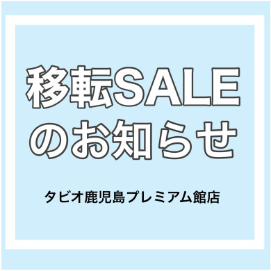 『移転SALEのお知らせ』