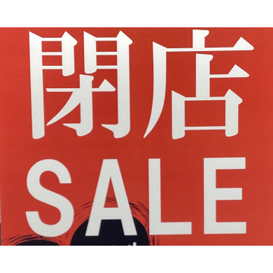 閉店セール‼️ありがとうございました！