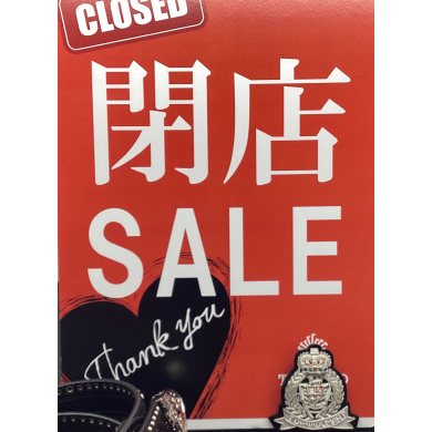 閉店セール開催中‼️