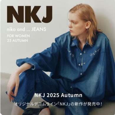 「NKJ新作で叶える、レディなのにカッコいい秋冬スタイル」