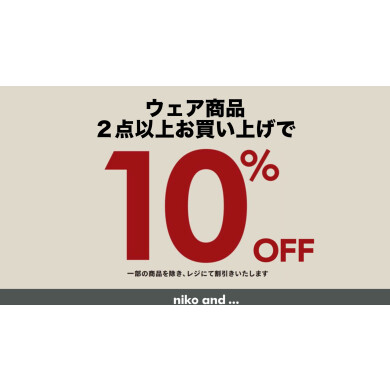 🎉【3日間限定】2BUY10%OFF開催！セールと併用でさらにお得✨
