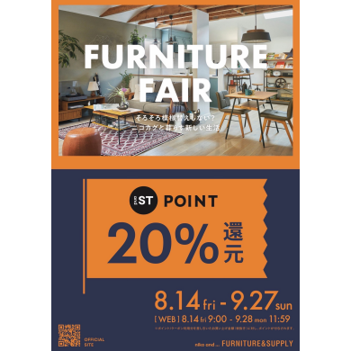 【8/14〜】🪑FURNITURE FAIR開催 🧺 家具購入で「and STポイント20%還元」のお得なチャンス!