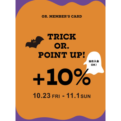 【OR.MEMBER’S CARD会員様対象】ポイントアップキャンペーン！