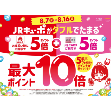 JRキューポ最大10倍キャンペーン開催中‼️