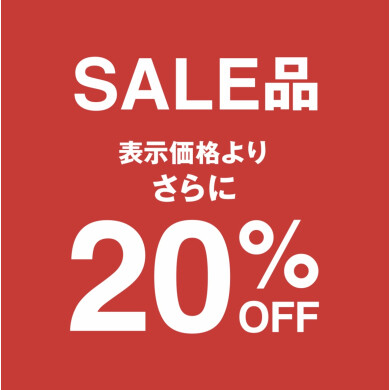 🔥 SALE商品、更に20％OFF‼️ 🔥