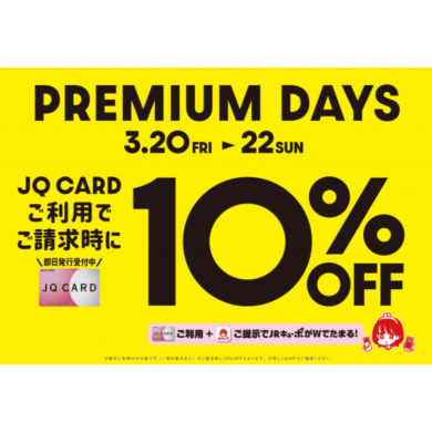 ３月20日（金）〜22日（日）JQカードのご利用でご請求時に10％オフ‼️