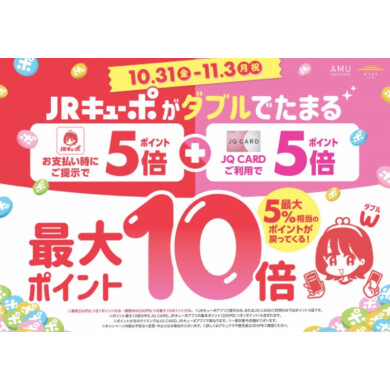 JRキューポ最大10倍キャンペーン開催中‼️