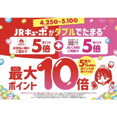 JRキューポ最大10倍キャンペーン開催中‼️