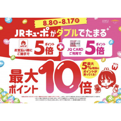 JRキューポ最大10倍キャンペーン開催中‼️