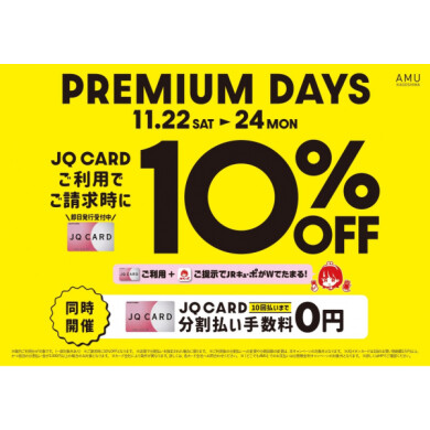 11/22(土)〜11/24(月)JQカードのご利用でご請求時に10%オフ‼️