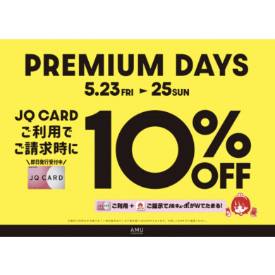 5/23（金）〜5/25（日）JQカードのご利用でご請求に10％オフ‼️