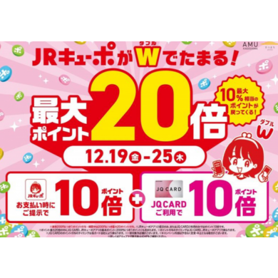 JRキューポ最大20倍キャンペーン開催中‼️