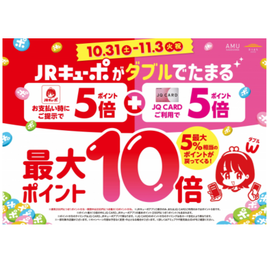 告知‼️10月31日（土）～11月3日（火）JRキューポ最大10倍キャンペーン開催！！