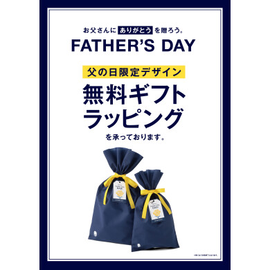 父の日ギフトラッピング承っております🎁