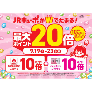 9/19(土)〜9/23(水) JRキューポ最大20倍キャンペーン開催‼️