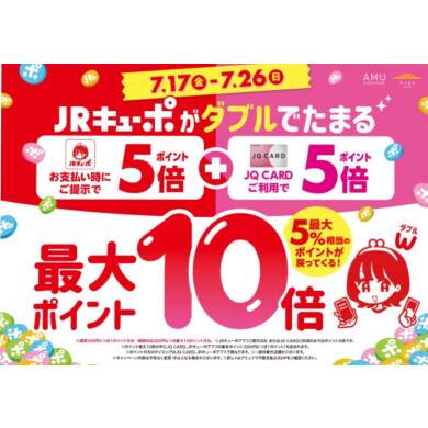 JRキューポ最大10倍キャンペーン開催中‼️
