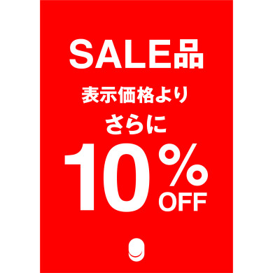🔥🔥SALE商品、更に10%OFF🔥🔥