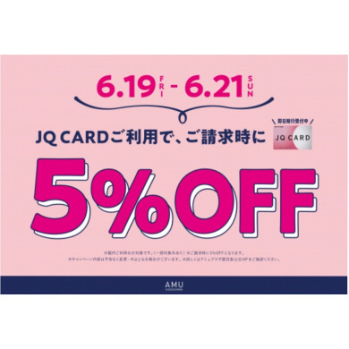 6/19(金)〜6/21(日) JQカードのご利用でご請求時に5%OFF‼︎