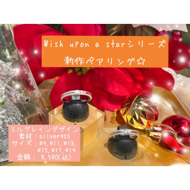 WISH UPON A STAR 新作リング