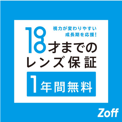 Zoffならお子様のメガネも安心。「お子様のレンズ度数交換は1年間無料」