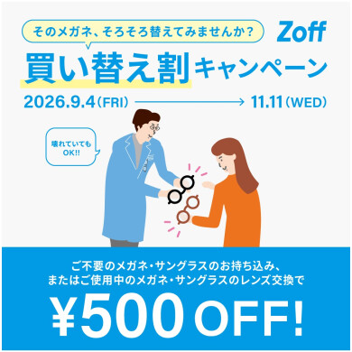 そのメガネ、そろそろ替えてみませんか?