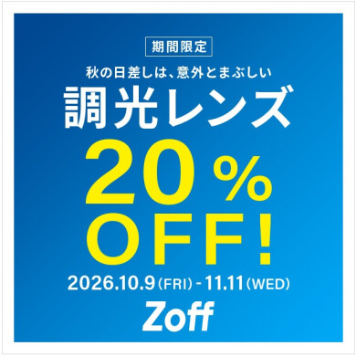 調光レンズが期間限定で20%OFF!