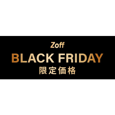 『大好評につき「Zoff BLACK FRIDAY」が今年も開催決定!限定価格4,600円、6,600円、9,600円の3プライス展開』