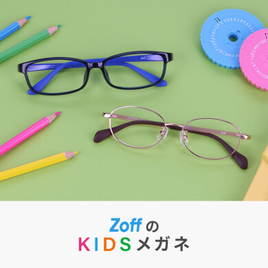 Zoffのキッズメガネはラインナップが豊富！