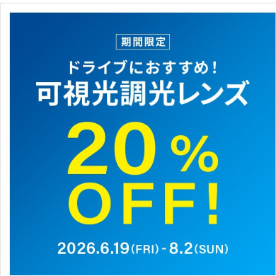 ドライブ中のまぶしさ対策に!可視光調光レンズ 期間限定で20%OFF!
