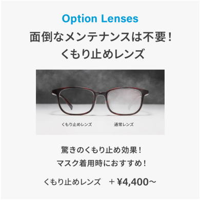 メンテナンス不要!Zoffのくもり止めレンズ