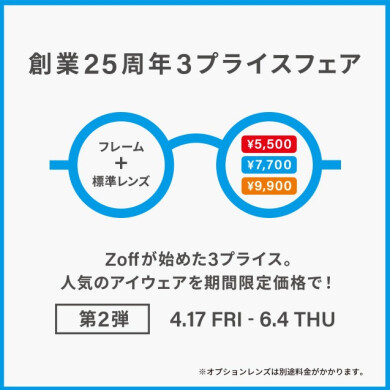 Zoff 創業25周年フェア第2弾 開催！