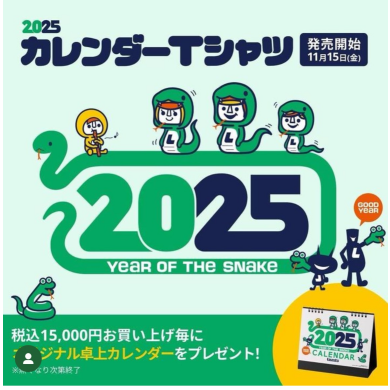 2025年カレンダーTシャツ