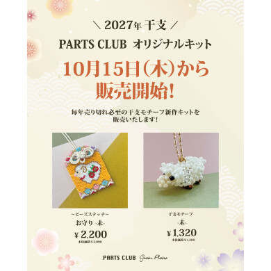 干支キット🐏